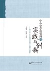 中小学学校管理的实践与创新  佛山市三水区卓越校长培养工程研修成果集