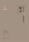 西北大学藏民国版权证图录