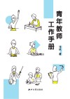 青年教师工作手册