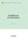 国别视野中的西方政治思想史