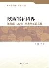 陕西省社科界第九届（2015）学术年汇论文集