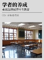 学者的养成  重思21世纪博士生教育