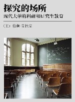 探究的场所  现代大学的科研和研究生教育