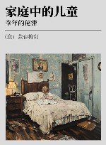 蒙台梭利文集  第3卷  家庭中的儿童  童年的秘密