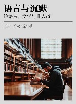 语言与沉默  论语言、文学与非人道 封面