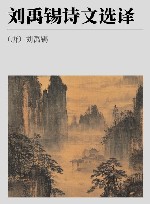 古代文史名著选译丛书  刘禹锡诗文选译