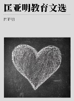 匡亚明教育文选 封面