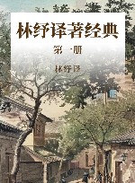 林纾译著经典  第1册