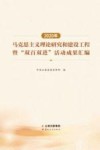 2020年马克思主义理论研究和建设工程暨“双百双进”活动成果汇编