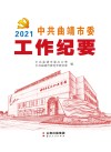 2021中共曲靖市委工作纪要 电子书封面