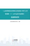 《云南省国民经济和社会发展第十四个五年规划和二〇三五年远景目标纲要》及解释材料