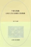 个碧石铁路  云南人引以自豪的寸轨铁路封面