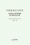 中国西南文化研究 云南省社会科学院建院四十周年纪念专辑