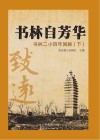 书林自芳华  书林二小百年回眸  下