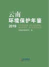 云南环境保护年鉴  2019