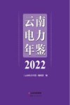 云南电力年鉴  2022