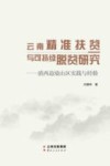 云南精准扶贫与可持续脱贫研究：滇西边境山区实践与经验