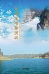 元谋水电移民志