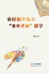农村初中美术“激情动趣”教学