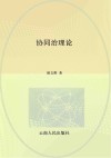 协同治理论
