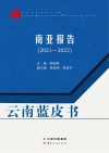 云南蓝皮书  南亚报告  2021-2022封面