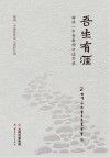 吾生有涯  曲靖一中老教师口述实录
