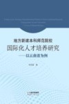 地方新建本科师范院校国际化人才培养研究  以云南省为例