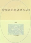 培育和践行社会主义核心价值观的动力研究