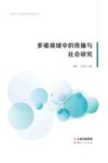 多维视域中的传播与社会研究