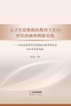 大学生思想政治教育工作的时代内涵和创新实践  云南省高等学校思想政治教育研究会2020年成功选编
