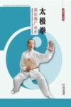 太极拳国际推广动作