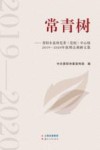 常青树  贵阳市县级党委（党组）中心组2019-2020年度理论调研文集