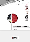 想象与叙事:2021年云南文艺评论汇萃封面