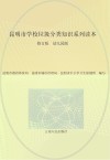 昆明市学校垃圾分类知识系列读本  幼儿园版