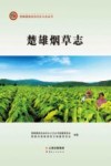 楚雄烟草志