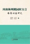 河南林州桃园村方言语音调查研究