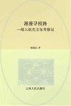 漫漫寻祖路  纳人祖先文化考察记