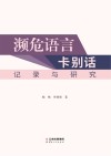 濒危语言卡别话记录与研究