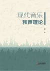 现代音乐和声理论 封面