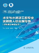 十四五时期水利类专业重点建设教材  水文与水资源工程专业实践育人综合指导书  详编版之专业实习