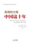 真理的力量  中国这十年  云南大学马克思主义学院研究生社会实践课程优秀作品集