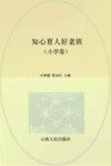 知心育人好老班  中学卷  六大主题217篇经典育人案例