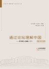 通过论坛理解中国：学术新人铸魂  下
