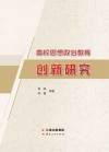 高校思想政治教育创新研究 封面