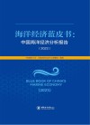 海洋经济蓝皮书  中国海洋经济分析报告  2023封面