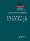 中国英语专业研究生培养策略实证研究