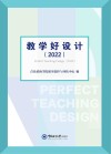 教学好设计  2022