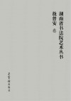 湖南省书法院艺术丛书  5  敖普安卷