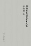 湖南省书法院艺术丛书  7   邹传安卷