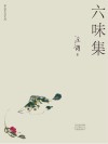 舌尖主义文丛  六味集